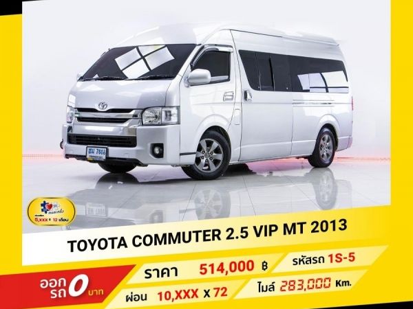 2013 TOYOTA COMMUTER 2.5 VIP  ผ่อน 5,330 บาท จนถึงสิ้นปีนี้